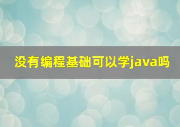 没有编程基础可以学java吗