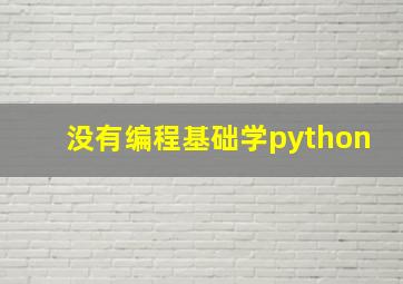 没有编程基础学python