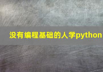 没有编程基础的人学python