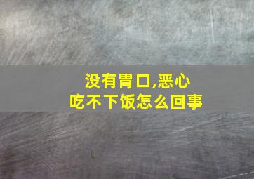 没有胃口,恶心吃不下饭怎么回事