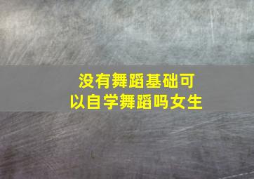 没有舞蹈基础可以自学舞蹈吗女生