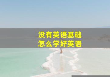 没有英语基础怎么学好英语