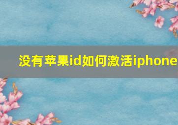 没有苹果id如何激活iphone