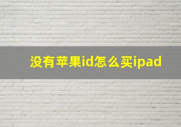 没有苹果id怎么买ipad