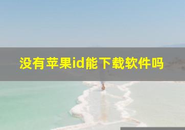 没有苹果id能下载软件吗