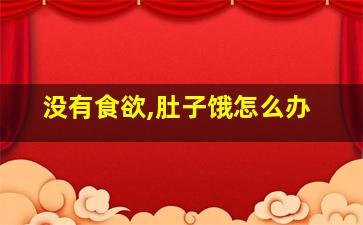 没有食欲,肚子饿怎么办