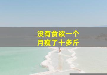 没有食欲一个月瘦了十多斤