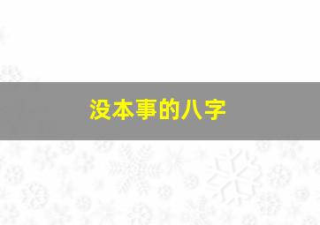 没本事的八字