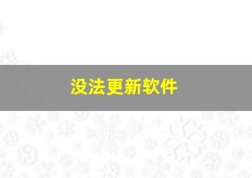 没法更新软件