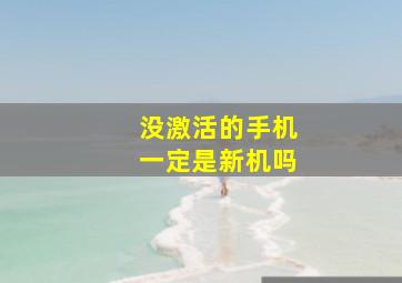 没激活的手机一定是新机吗