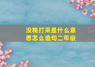 没精打采是什么意思怎么造句二年级