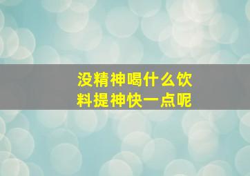 没精神喝什么饮料提神快一点呢