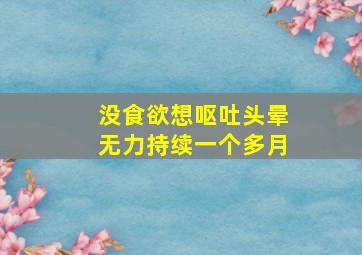 没食欲想呕吐头晕无力持续一个多月