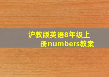 沪教版英语8年级上册numbers教案