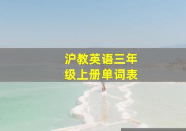 沪教英语三年级上册单词表