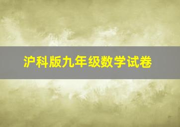 沪科版九年级数学试卷