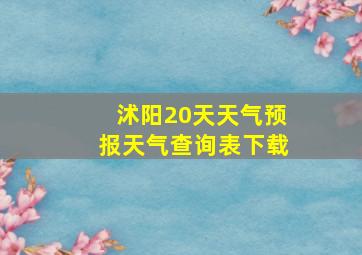 沭阳20天天气预报天气查询表下载