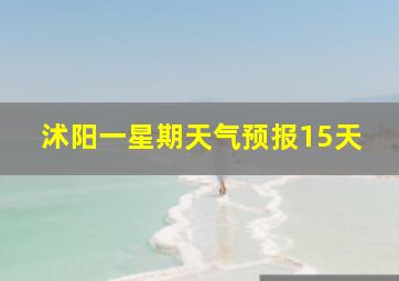 沭阳一星期天气预报15天