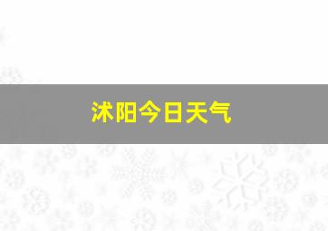 沭阳今日天气