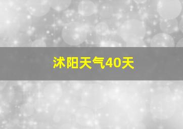 沭阳天气40天