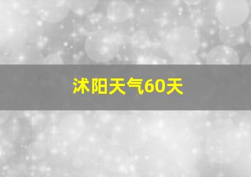 沭阳天气60天