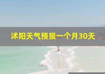 沭阳天气预报一个月30天