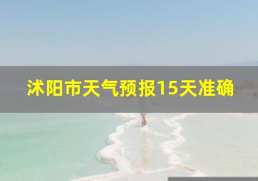 沭阳市天气预报15天准确