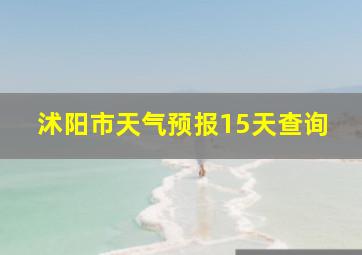 沭阳市天气预报15天查询