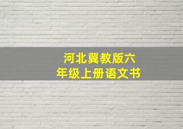 河北冀教版六年级上册语文书