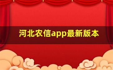 河北农信app最新版本