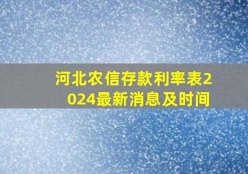 河北农信存款利率表2024最新消息及时间