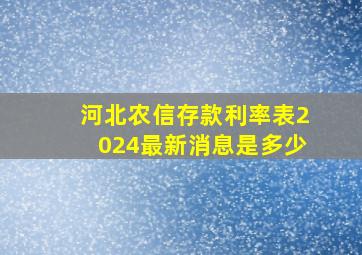 河北农信存款利率表2024最新消息是多少