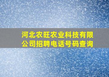 河北农旺农业科技有限公司招聘电话号码查询