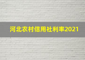 河北农村信用社利率2021