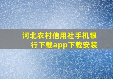 河北农村信用社手机银行下载app下载安装