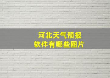 河北天气预报软件有哪些图片