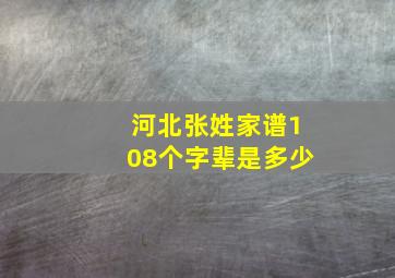 河北张姓家谱108个字辈是多少