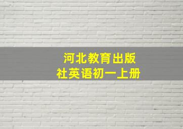 河北教育出版社英语初一上册