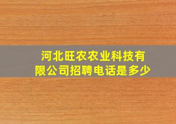 河北旺农农业科技有限公司招聘电话是多少