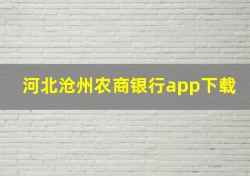 河北沧州农商银行app下载