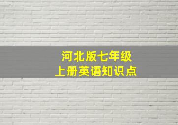 河北版七年级上册英语知识点