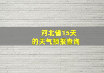 河北省15天的天气预报查询