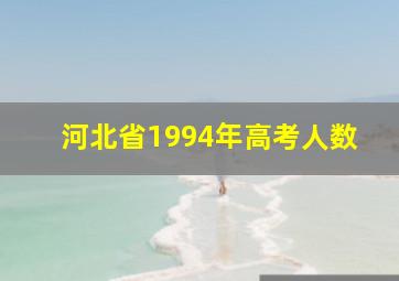 河北省1994年高考人数