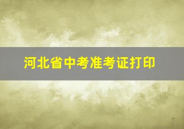 河北省中考准考证打印