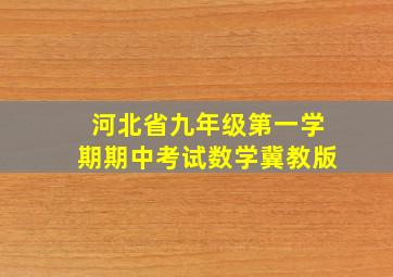 河北省九年级第一学期期中考试数学冀教版