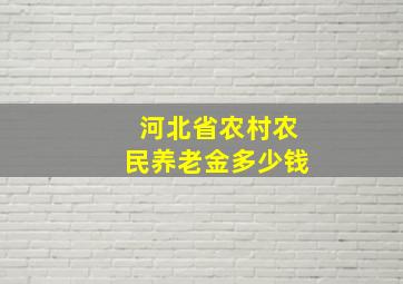 河北省农村农民养老金多少钱