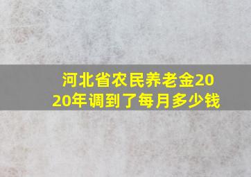 河北省农民养老金2020年调到了每月多少钱