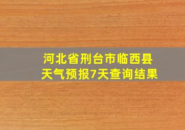 河北省刑台市临西县天气预报7天查询结果