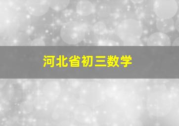 河北省初三数学