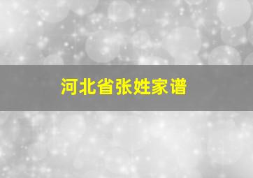 河北省张姓家谱